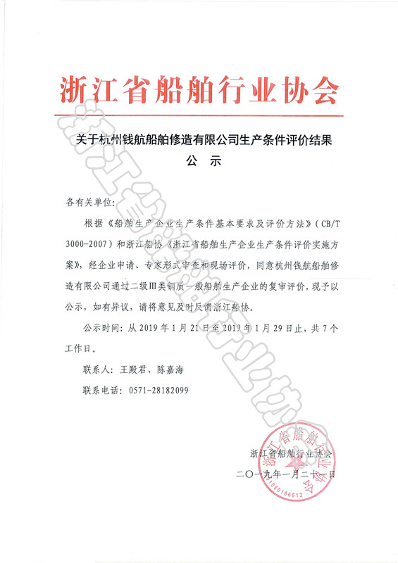 关于杭州钱航船舶修造有限公司生产条件评价结果公示_副本.jpg