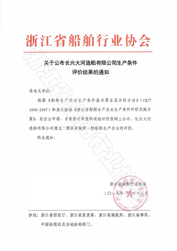 长兴大河造船有限公司公告_副本.jpg