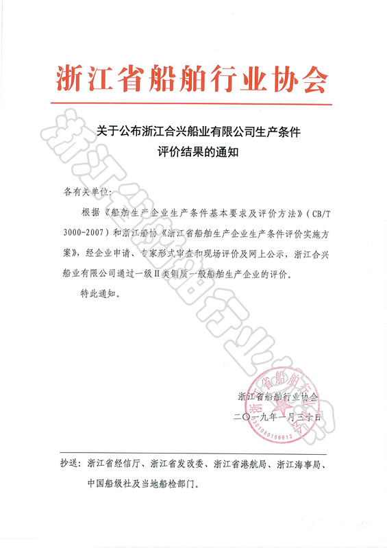 关于公布浙江合兴船业有限公司生产条件评价结果的通知_副本.jpg