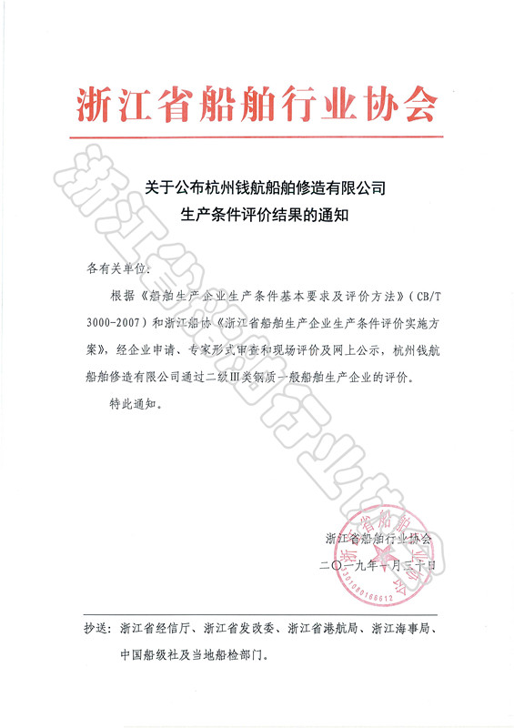 关于公布杭州钱航船舶修造有限公司生产条件评价结果的通知_副本.jpg