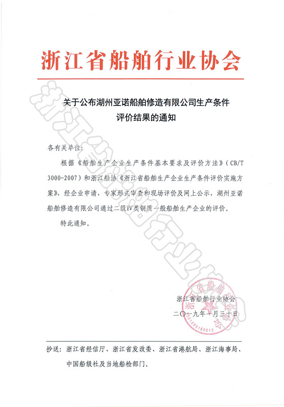关于公布湖州亚诺船舶修造有限公司生产条件评价结果的通知_副本.jpg