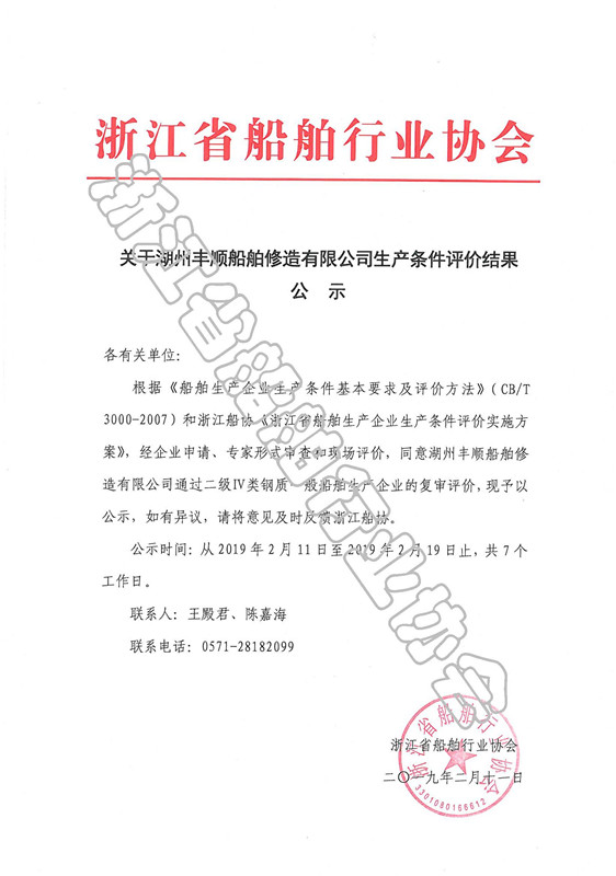 湖州丰顺船舶公示_副本.jpg