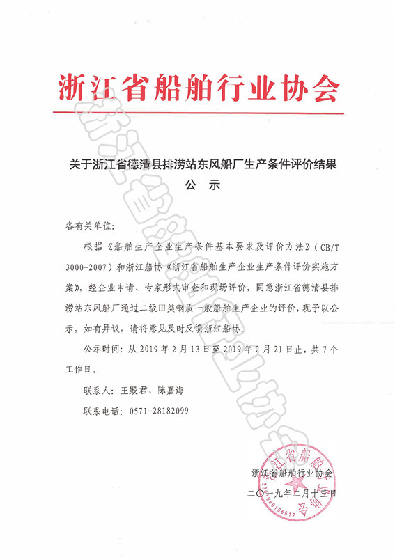 浙江省德清县排涝站东风船厂公示_副本.jpg