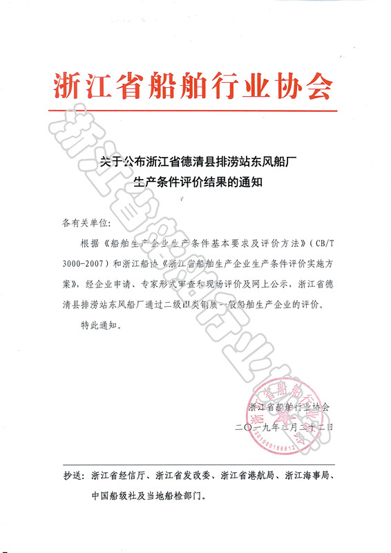 关于浙江省德清县排涝站东风船厂生产条件评价结果的公告_副本.jpg