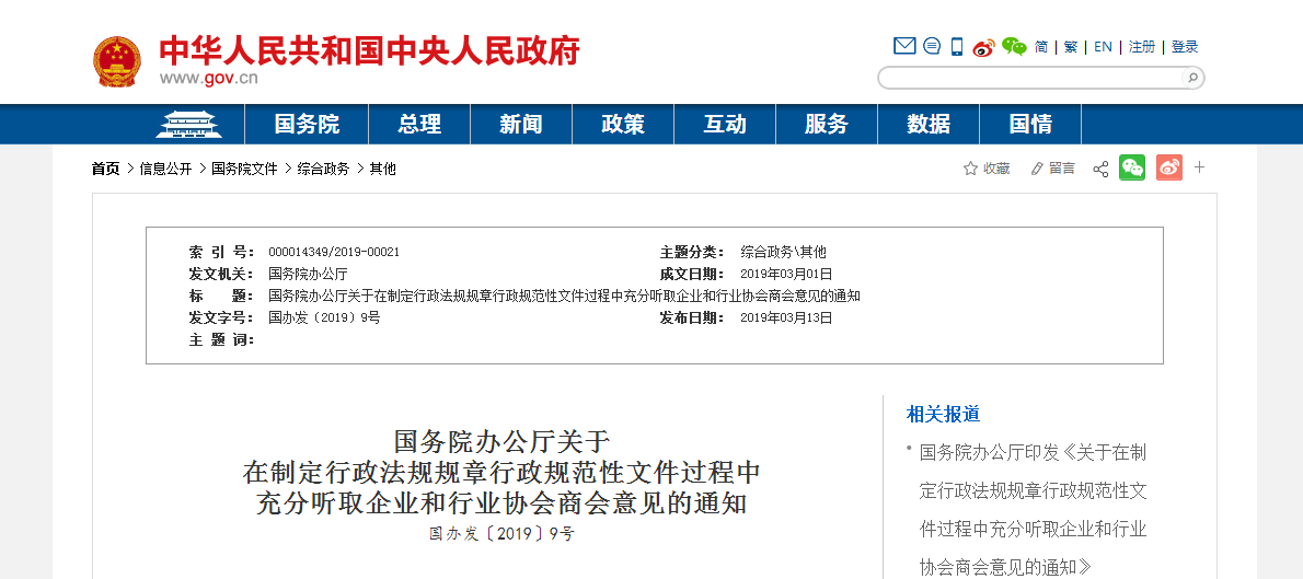 1552877053310349.png 国务院 在制定文件 听取行业协会意见.png
