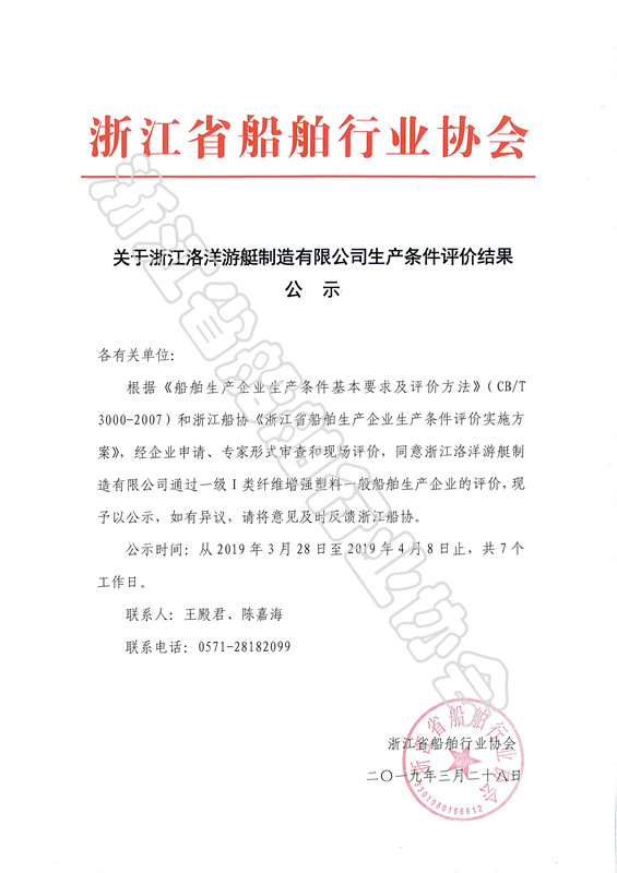 关于浙江洛洋游艇制造有限公司拟生产条件评价结果公示_副本.jpg