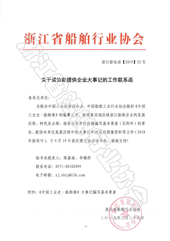 浙江船协-关于请协助提供企业大事记的工作联系函_页面_1_副本.jpg
