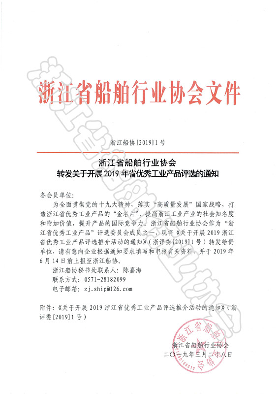 浙江省船舶行业协会转发关于开展2019年省优秀工业产品评选的通知_页面_01_副本.jpg