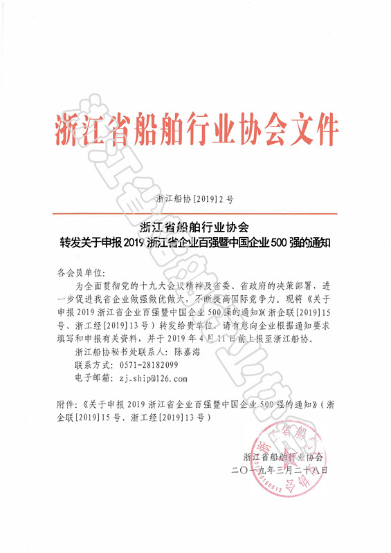浙江省船舶行业协会转发关于申报2019浙江省企业百强暨中国企业500强的通知_页面_01_副本.jpg