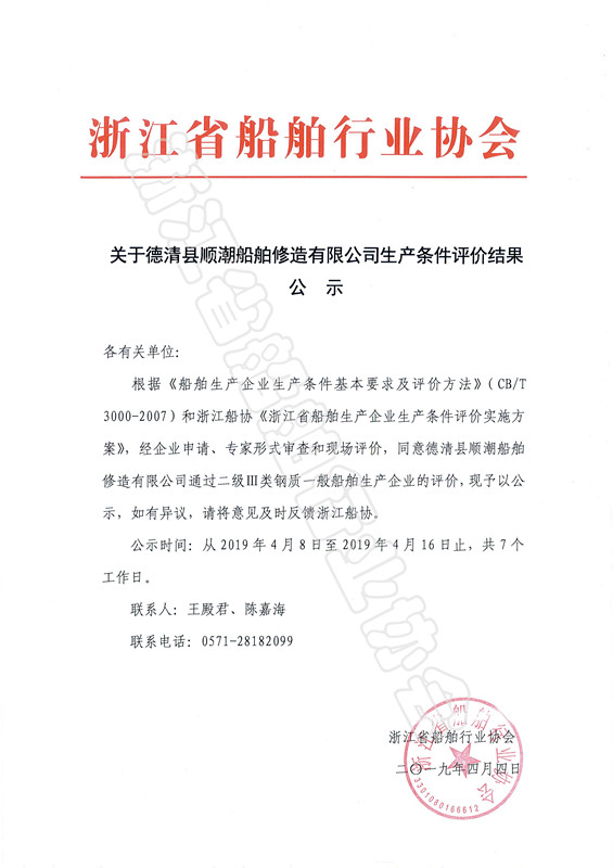 关于德清县顺潮船舶修造有限公司生产条件评价结果公示_副本.jpg