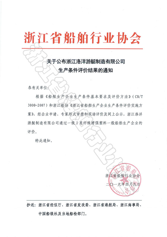 关于公布浙江洛洋游艇制造有限公司生产条件评价结果的通知_副本.jpg