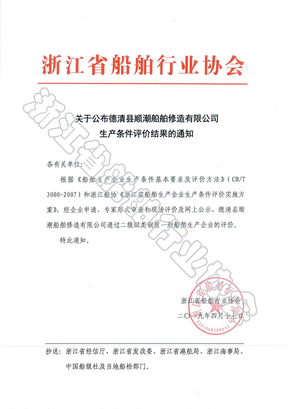 关于公布德清县顺潮船舶修造有限公司生产条件评价结果的通知_副本.jpg