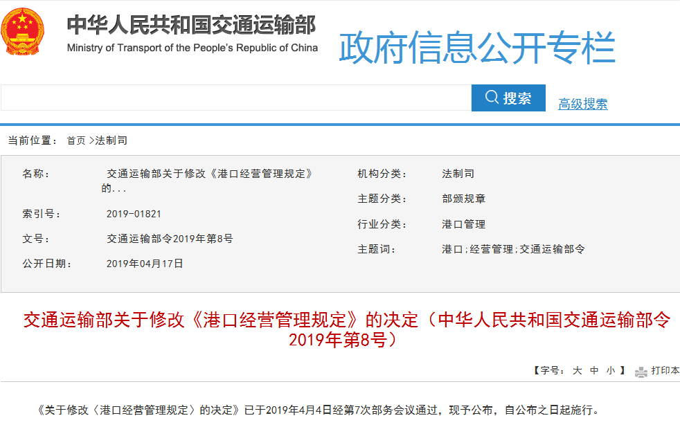 交通运输部发布关于修改《港口经营管理规定》的决定.png