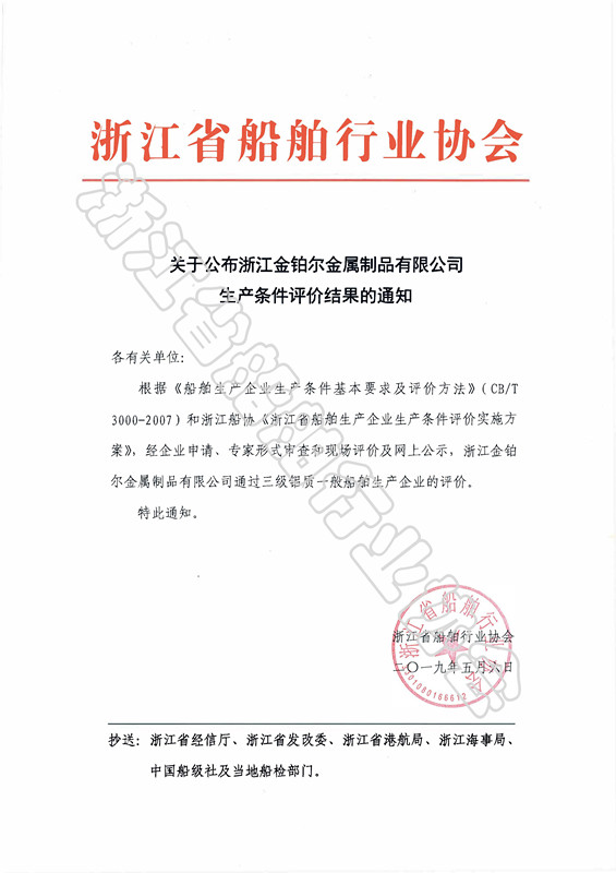 关于公布浙江金铂尔金属制品有限公司生产条件评价结果的通知_副本.jpg