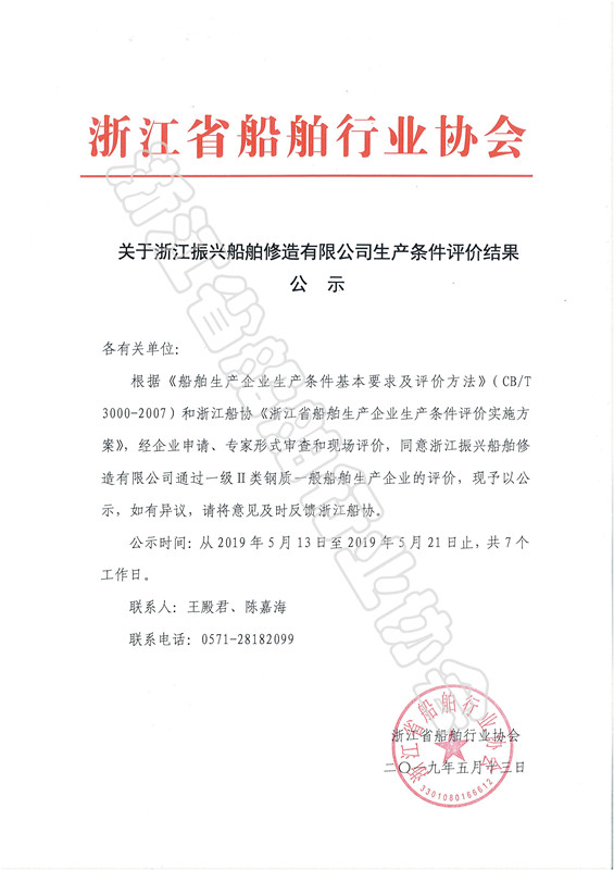 关于浙江振兴船舶修造有限公司生产条件评价结果公示_副本.jpg