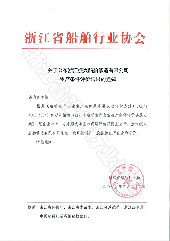 关于公布浙江振兴船舶修造有限公司生产条件评价结果的通知_副本.jpg