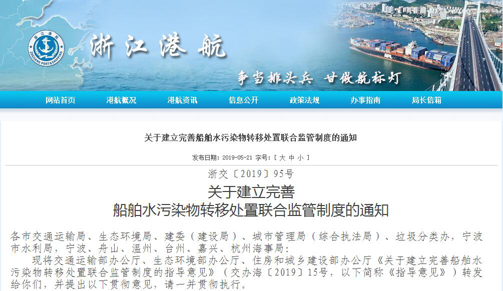 三部门联合发布关于建立完善船舶水污染物转移处置联合监管制度的通知.png