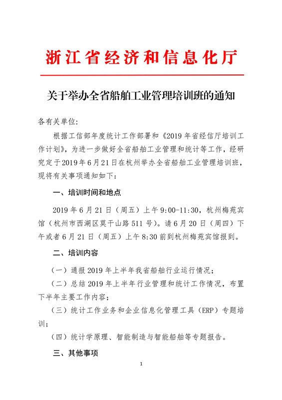 20190621关于举办全省船舶工业管理培训班的通知(签章版本)-1_副本.jpg