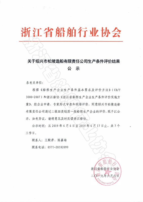关于绍兴市松陵造船有限责任公司生产条件评价结果的公示_副本.jpg