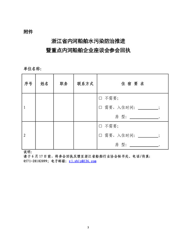 关于召开浙江省内河船舶水污染防治推进暨重点内河船舶企业座谈会的通知(签章版本)-3_副本.jpg