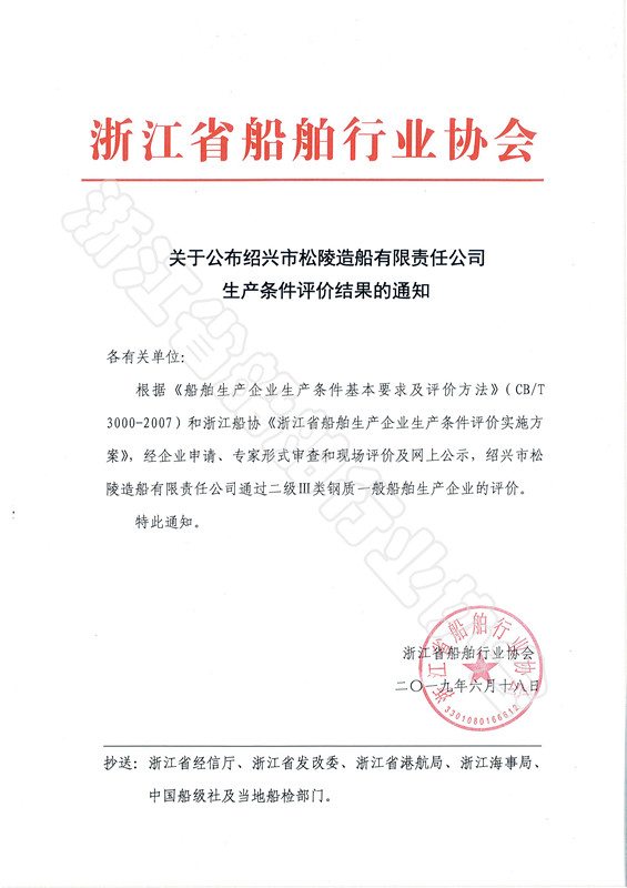 20190618-关于公布绍兴市松陵造船有限责任公司生产条件评价结果的通知_副本.jpg