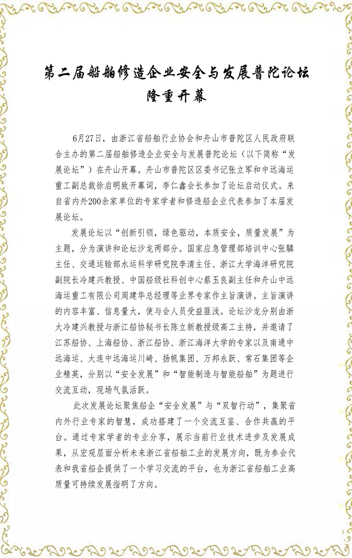 7.8 无水印定稿 第二届船舶修造企业安全与发展普陀论坛专刊_页面_2.jpg