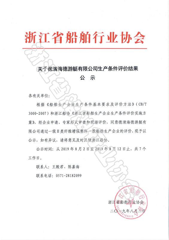 关于德清海德游艇有限公司生产条件评价结果公示_副本.jpg