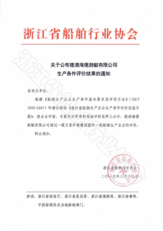 关于公布德清海德游艇有限公司生产条件评价结果的通知_副本.jpg
