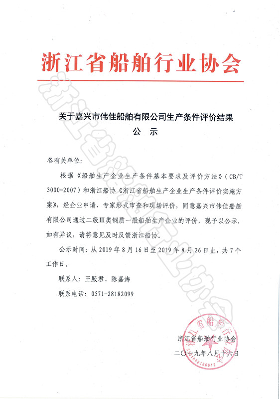 关于嘉兴市伟佳船舶有限公司生产条件评价结果公示_副本.jpg