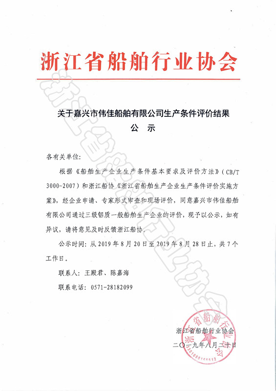 关于嘉兴市伟佳船舶有限公司生产条件评价结果公示_副本.jpg