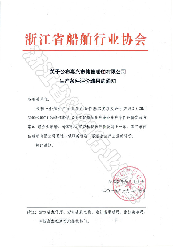 20190827 关于公布嘉兴市伟佳船舶有限公司生产条件评价结果的通知_副本.jpg