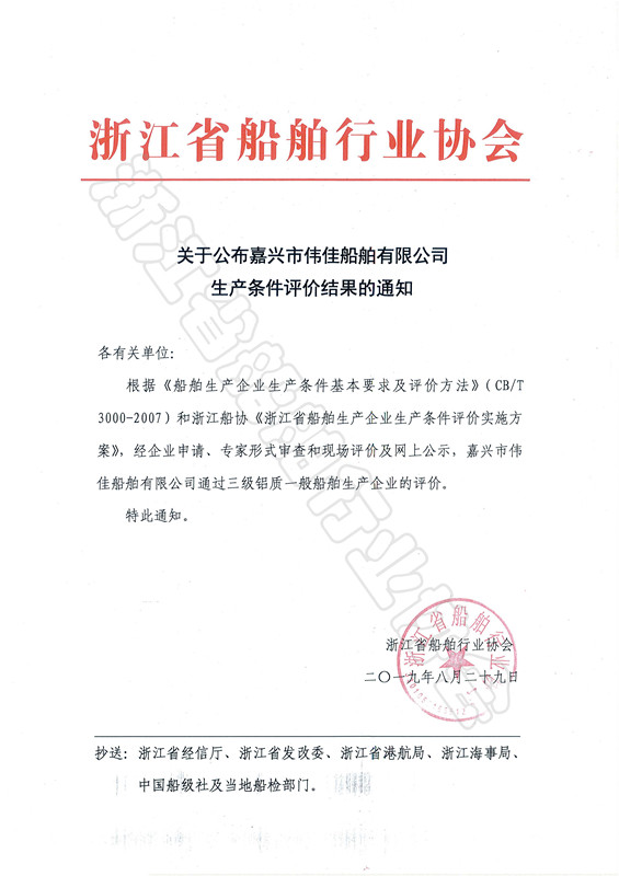 关于公布嘉兴市伟佳船舶有限公司生产条件评价结果的通知_副本.jpg