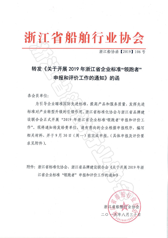 转发《关于开展2019年浙江省企业标准“领跑者”申报和评价工作的通知》的函 1_副本.jpg
