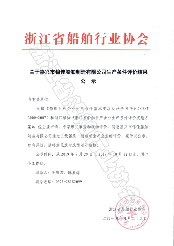 关于嘉兴市锦佳船舶制造有限公司生产条件评价结果公示_副本.jpg