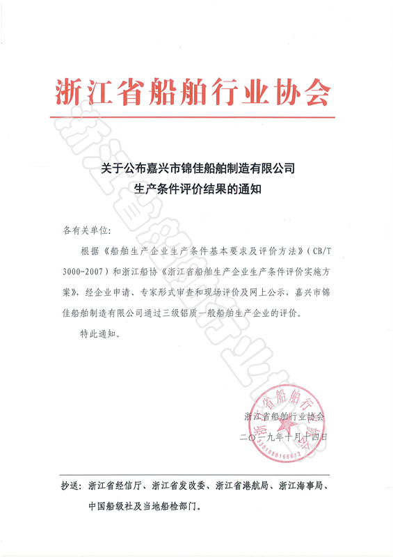 关于公布嘉兴市锦佳船舶制造有限公司生产条件评价结果的通知_副本.jpg