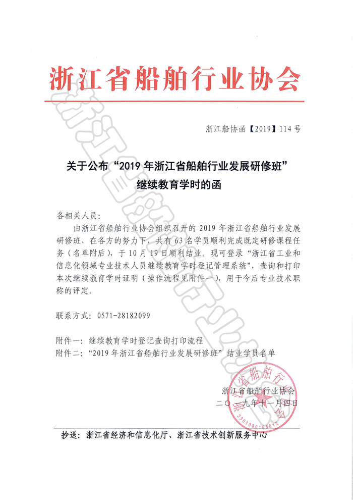 关于公布“2019年浙江省船舶行业发展研修班”继续教育学时的函.jpg