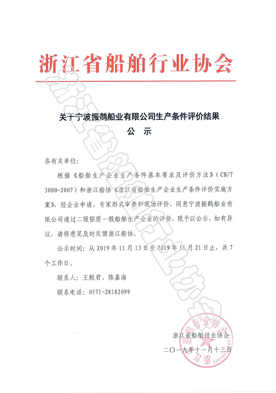 关于宁波振鹤船业有限公司生产条件评价结果公示_副本.jpg