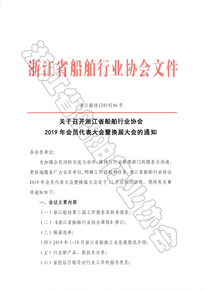 关于召开浙江省船舶行业协会2019年会员代表大会暨换届大会的通知_页面_1.jpg