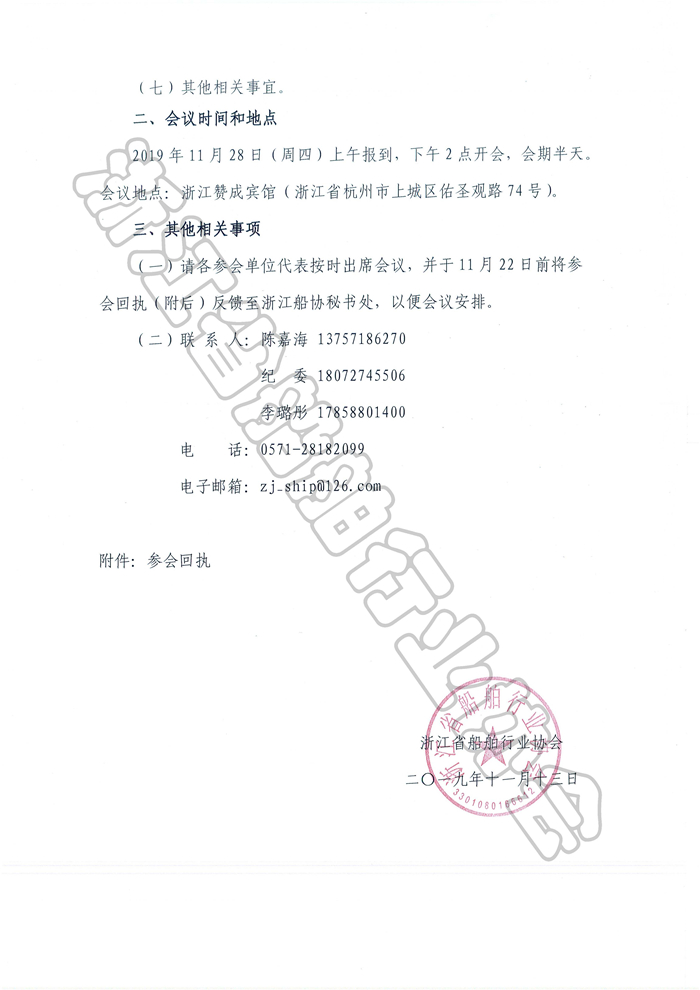 关于召开浙江省船舶行业协会2019年会员代表大会暨换届大会的通知_页面_2.jpg