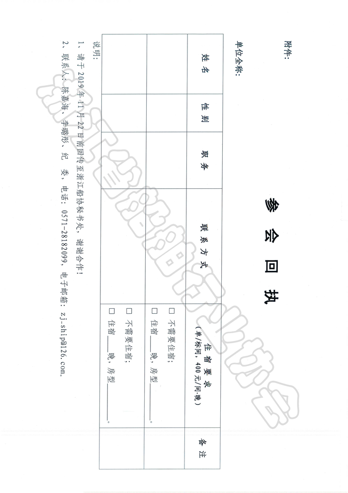 关于召开浙江省船舶行业协会2019年会员代表大会暨换届大会的通知_页面_3.jpg