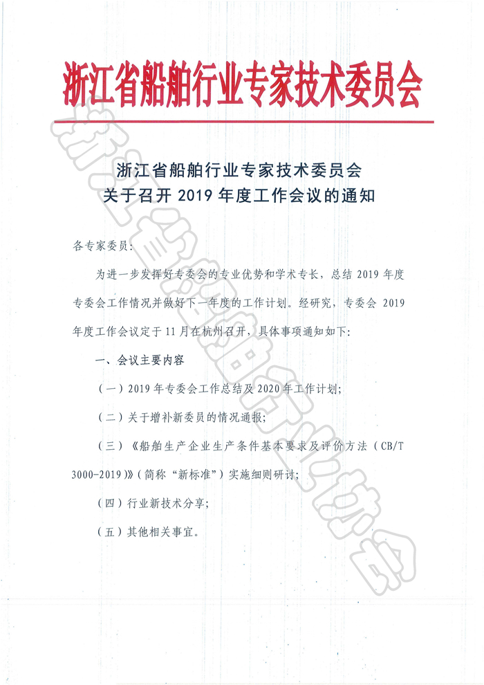 浙江省船舶行业专家技术委员会关于召开2019年度工作会议的通知_页面_1.jpg