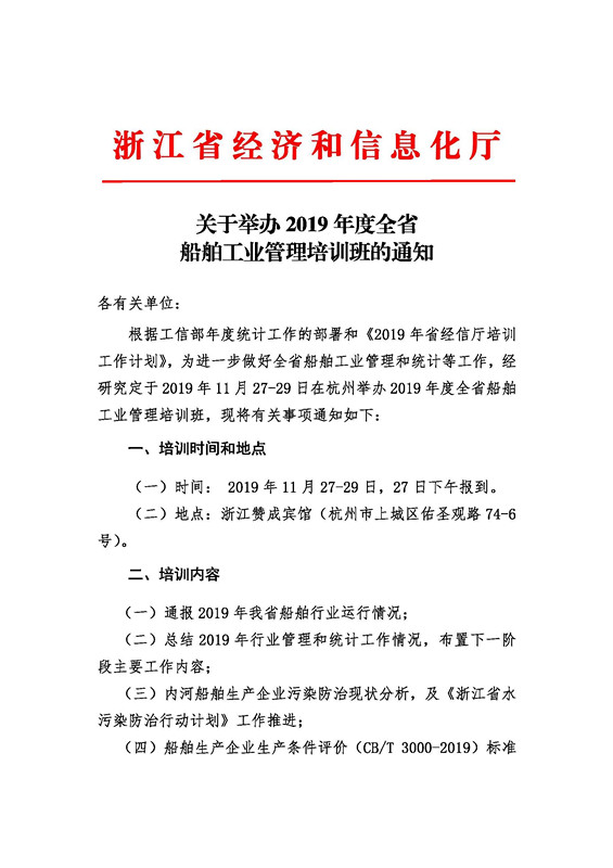 关于举办2019年度全省船舶工业管理培训班的通知_页面_1_副本.jpg