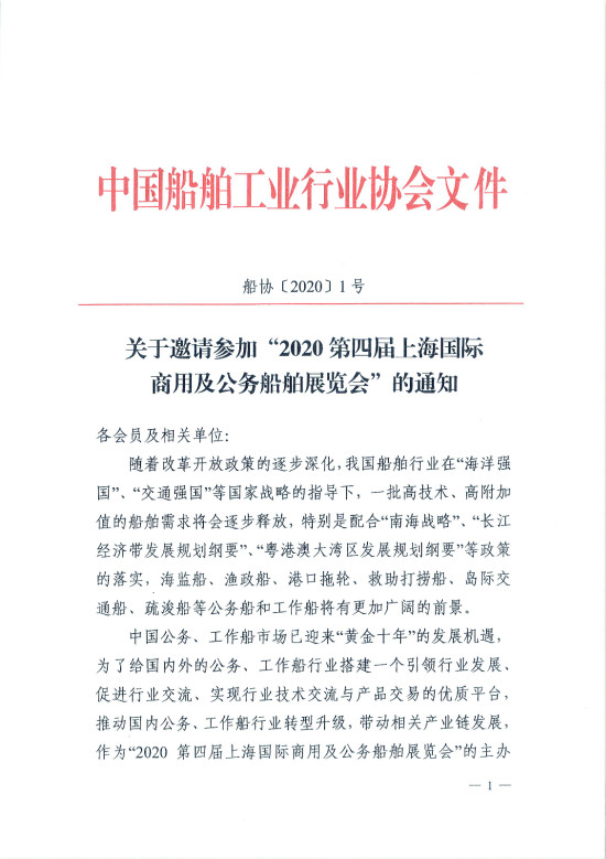 关于邀请参加“2020第四届上海国际商用及公务船舶展览会”的通知_页面_1_meitu_1.jpg