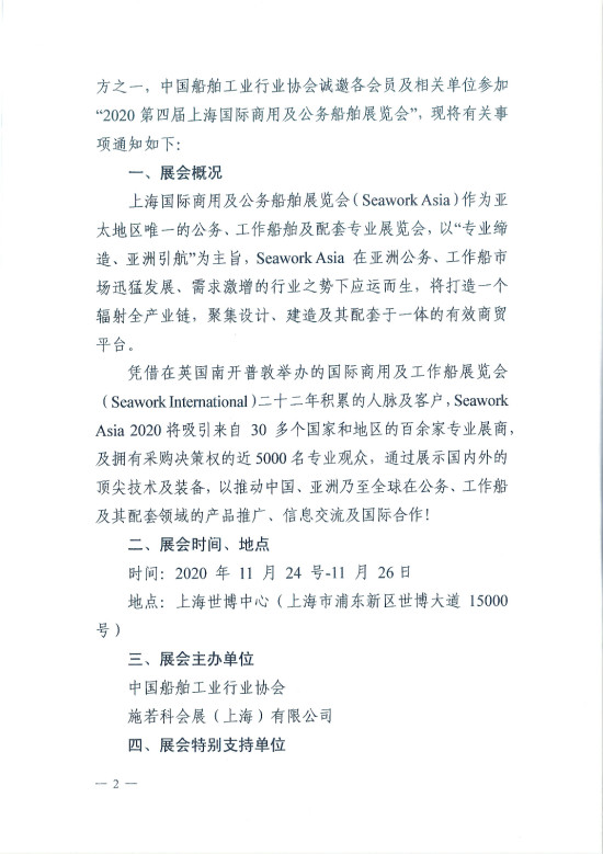 关于邀请参加“2020第四届上海国际商用及公务船舶展览会”的通知_页面_2_meitu_2.jpg