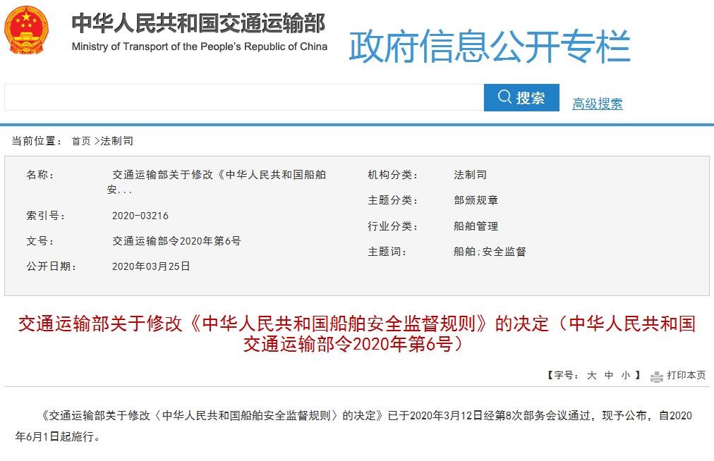 交通运输部关于修改《中华人民共和国船舶安全监督规则》的决定.jpg