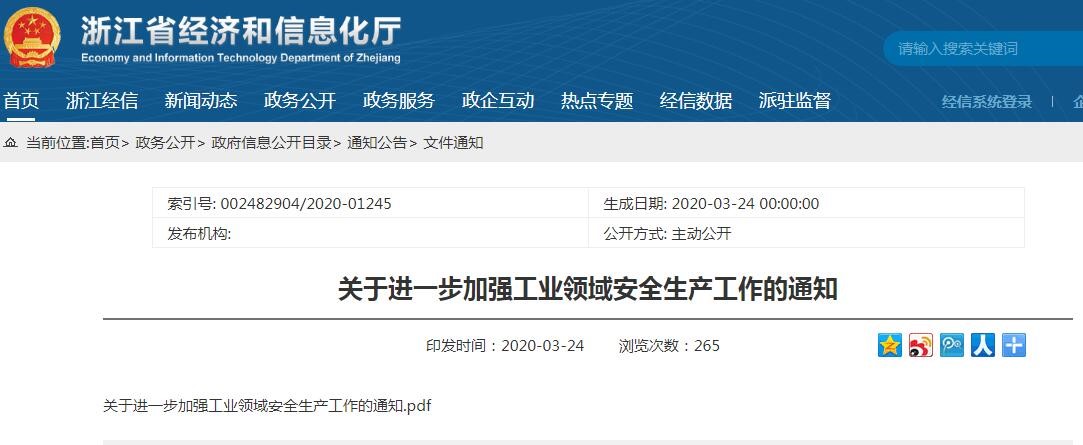 省经信厅发布关于进一步加强工业领域安全生产工作的通知.jpg