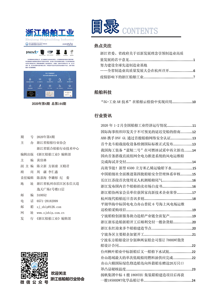 定稿 排《浙江船舶工业》2020年第4期 总第144期_页面_2.jpg