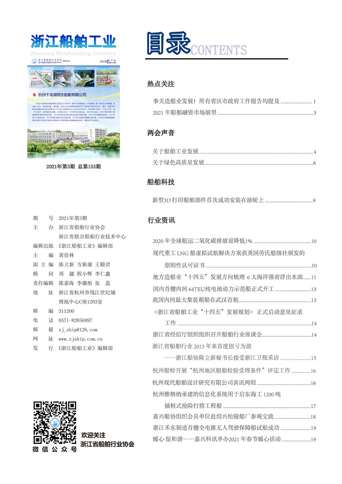 目录－3.24封面改好3.23 改2 排 《浙江船舶工业》2021年第3期杂志 总第153期_页面_2_副本.jpg