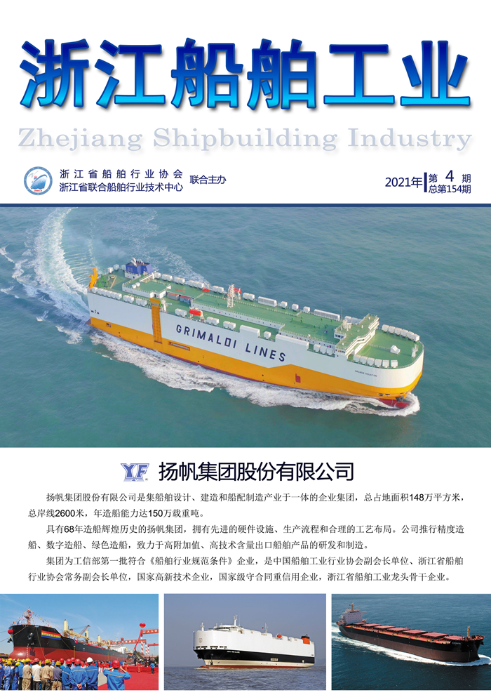 4.15 改 排 《浙江船舶工业》2021年第4期杂志 总第154期-陈批注_页面_1.jpg