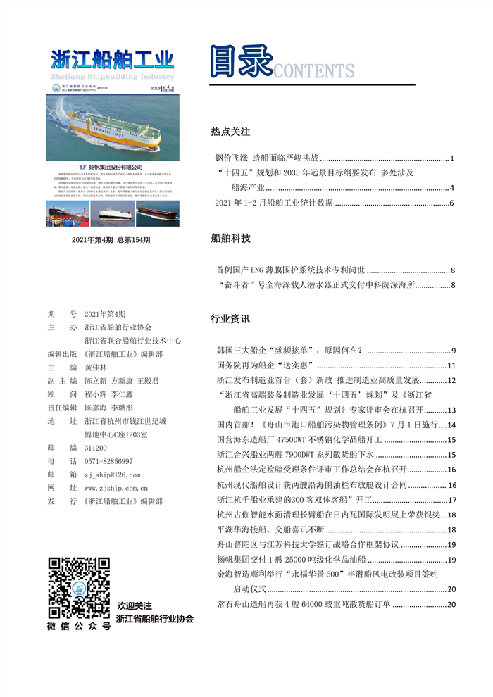 4.15 改 排 《浙江船舶工业》2021年第4期杂志 总第154期-陈批注_页面_2.jpg